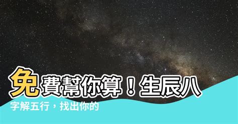 怎么看自己五行|免費生辰八字五行屬性查詢、算命、分析命盤喜用神、喜忌